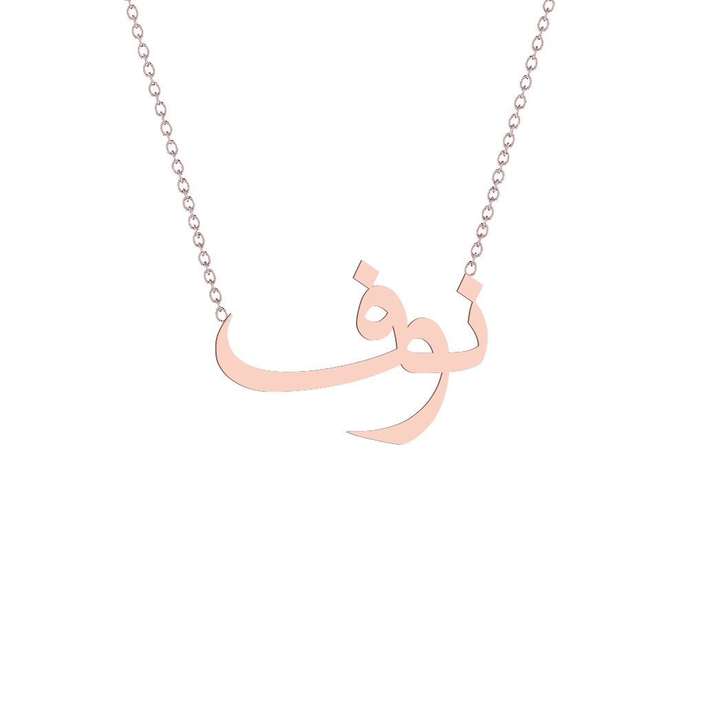 Gold Name Necklace - Nouf - نوف